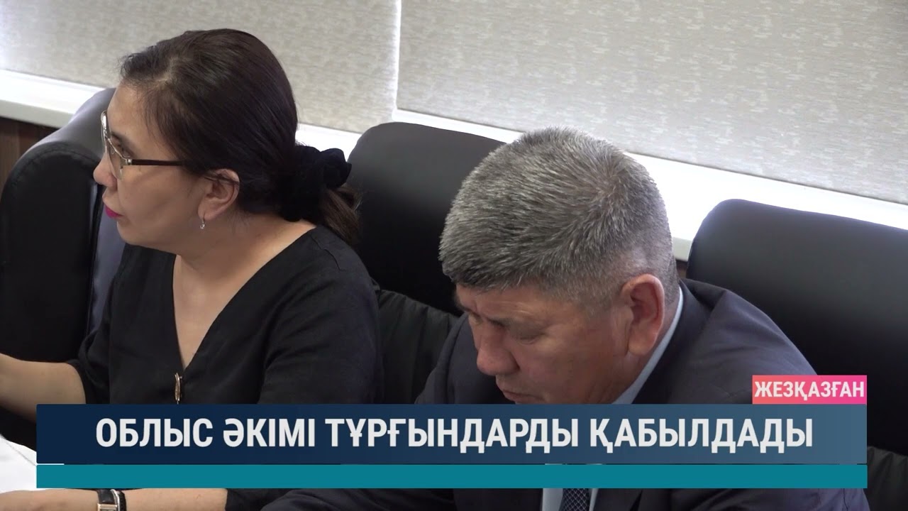 Облыс әкімі тұрғындарды қабылдады
