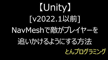 【Unity3D_動画で解説】(Version: 2022.1以前)NavMeshで敵がプレイヤーを追いかけるようにする方法