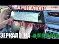 Автомобильное зеркало на Android с 3G и GPS. Тест и интерфейс.