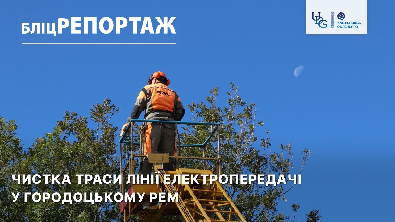 Бліцрепортаж 16.10.2025 р. Чистка траси лінії електропередачі у Городоцькому РЕМ