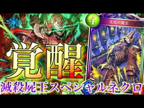 屍王強化でまさかの滅殺セイレーンネクロが強化されていたwww【シャドウバース実況】