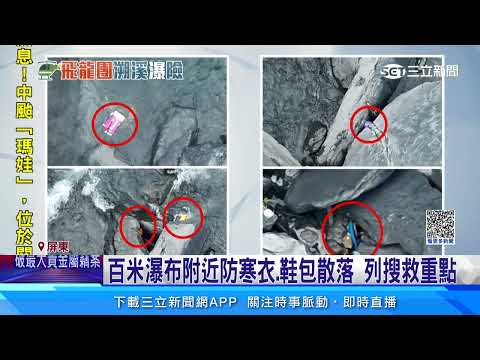 飛龍瀑布溯溪10人團遇劫　搜救二日仍3人失聯｜三立新聞網 SETN.com