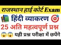 Rajasthan High Court हिंदी व्याकरण | rajasthan high Court exam