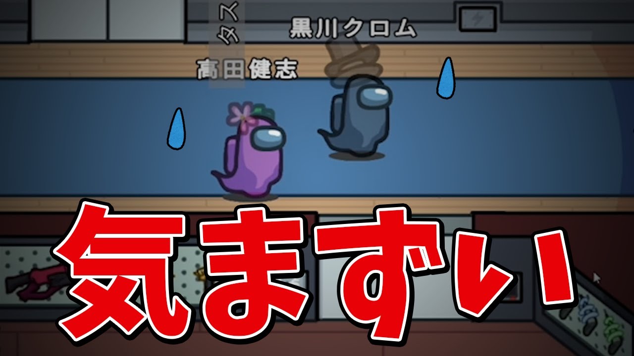 【Among Us】年齢差13歳の高田健志と黒川クロムの地獄のような霊界