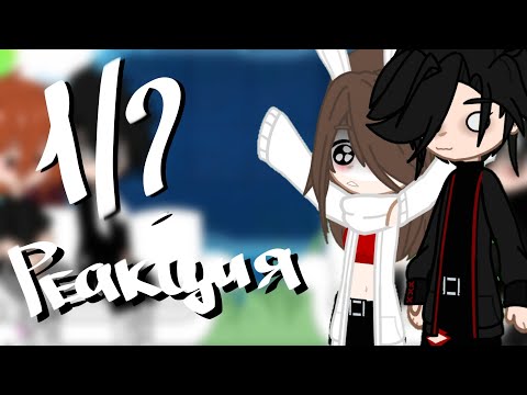 {Реакция}🎥 " Реакция персонажей "Я заключила договор с дьяволом" на Руню и ее друзей {1/?}