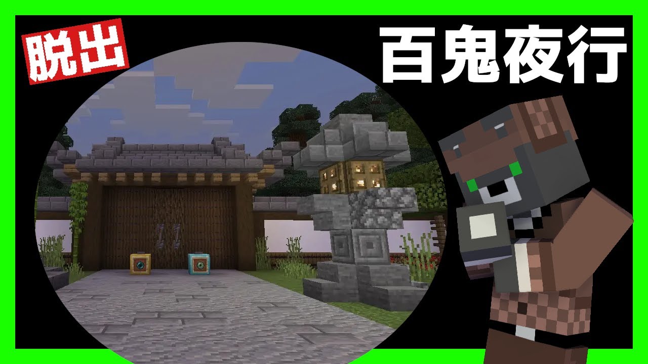百鬼夜行 和風ホラー脱出マップ マイクラ 謎解き脱出 マイクラ動画まとめ