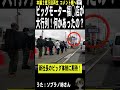 ビッグモーター福◯店が日本一ビッグな行列
