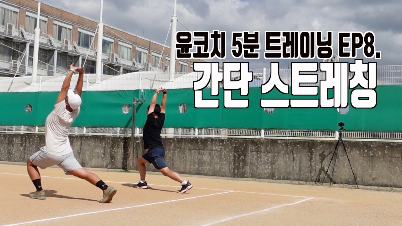 테니스, 준비운동으로 꼭 스트레칭 하고 테니스 치세요. 부상방지는 물론 우리 몸을 운동최적화화 해주는 데 도움됩니다. 윤코치가 소개하는 스트레칭법! 윤코치 5분 트레이닝 ep8.