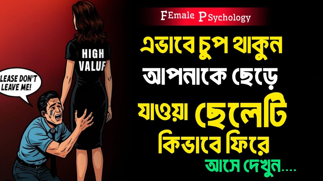 🔥 “এভাবে চুপ থাকুন — আপনাকে ছেড়ে যাওয়া ছেলেটা ফিরে আসবে” Psychology | Relationship Motivation 🤫🔥