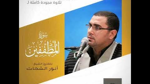 سورة المطففين كاملــــة   القارئ الشيخ أنور الشحات تسجيل أستوديو ١٤٣٩هـ