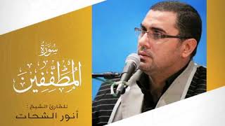 سورة المطففين كاملــــة القارئ الشيخ أنور الشحات تسجيل أستوديو ١٤٣٩هـ