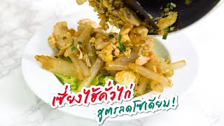 เซี่ยงไฮ้คั่วไก่ สูตรลดโซเดียม! | Booky HealthyWorld