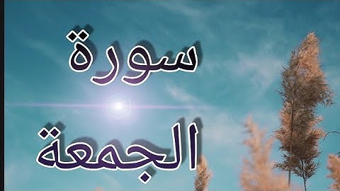 جديد 💛 سورة الجمعة | القارئ لقمان عطية 🌾
