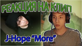 РЕАКЦИЯ КОРЕЙЦА НА КЛИП J-Hope 