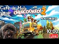 挑戰友誼 Overcooked 2 丨打機直播#10