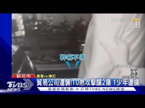 貿易公司遭襲! 10煞攻擊釀2傷 1少年遭擄｜TVBS新聞@TVBSNEWS01