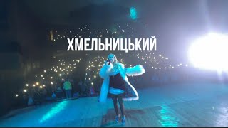 Ірина Федишин - Хмельницький