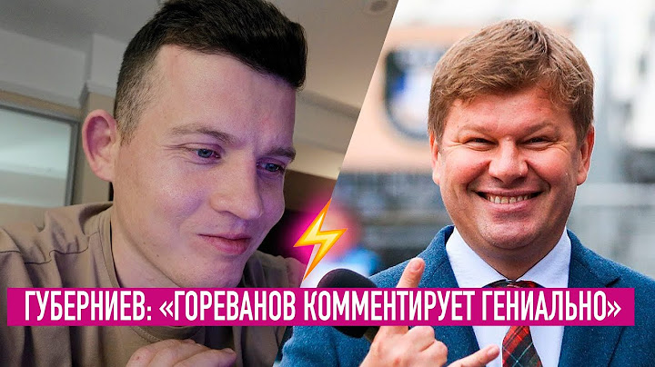 Дмитрий Губерниев: «Гореванов комментирует гениально!»