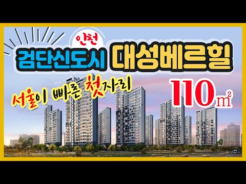 인천 검단신도시 AB3-1블록 대성베르힐110타입 모델하우스 VR자료입니다~