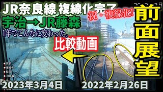 【2画面・前面展望】 JR奈良線   複線化工事 宇治駅→JR藤森 2023年3月4日 vs 2022年2月26日 速度調整あり