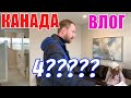 КАНАДА ВЛОГ | Выбираем ДОМ В Канаде 4?????$ Часть 17