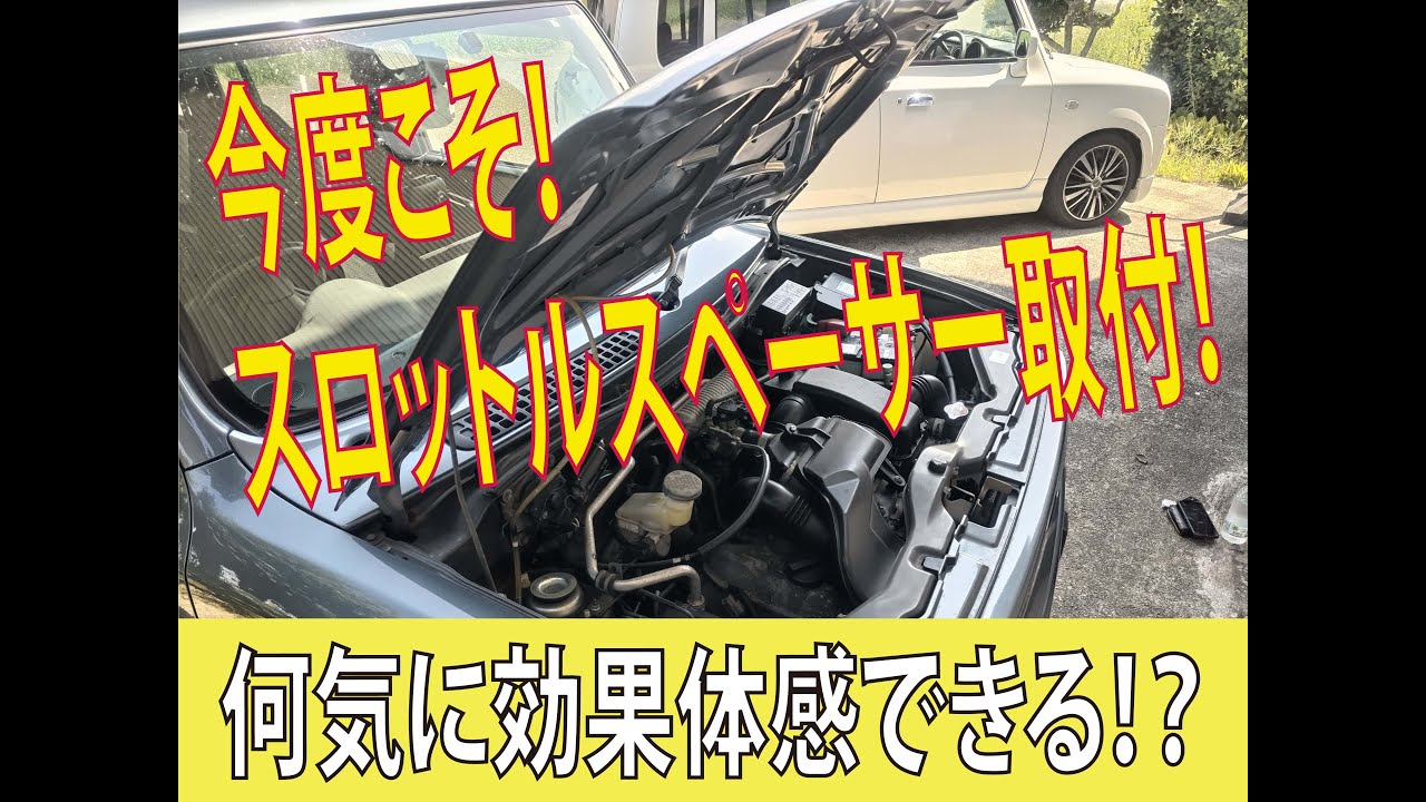 ラパンSSに今回こそ！スロットルスペーサー取付けます！