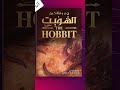 ترجمة هشام فهمي لرواية الهوبيت تعود من جديد مع عصير الكتب 