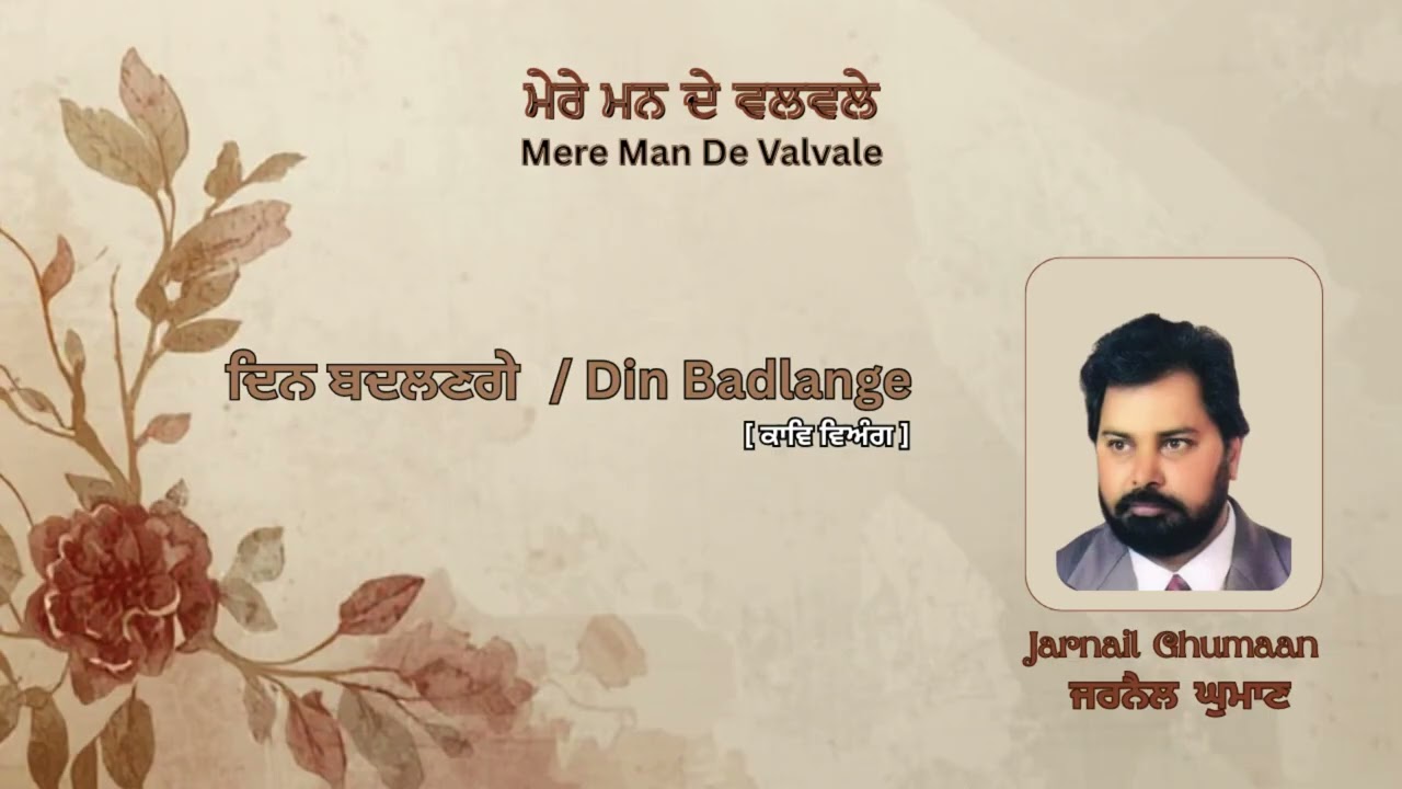 ਦਿਨ ਬਦਲਣਗੇ | Din Badlange | Kaav Viang [Vol-36] Jarnail Ghumaan I Shero Shayari I Punjabi Shayari