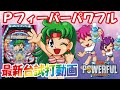 【2021年5月新台】Pフィーバーパワフル【パチンコ試打動画】