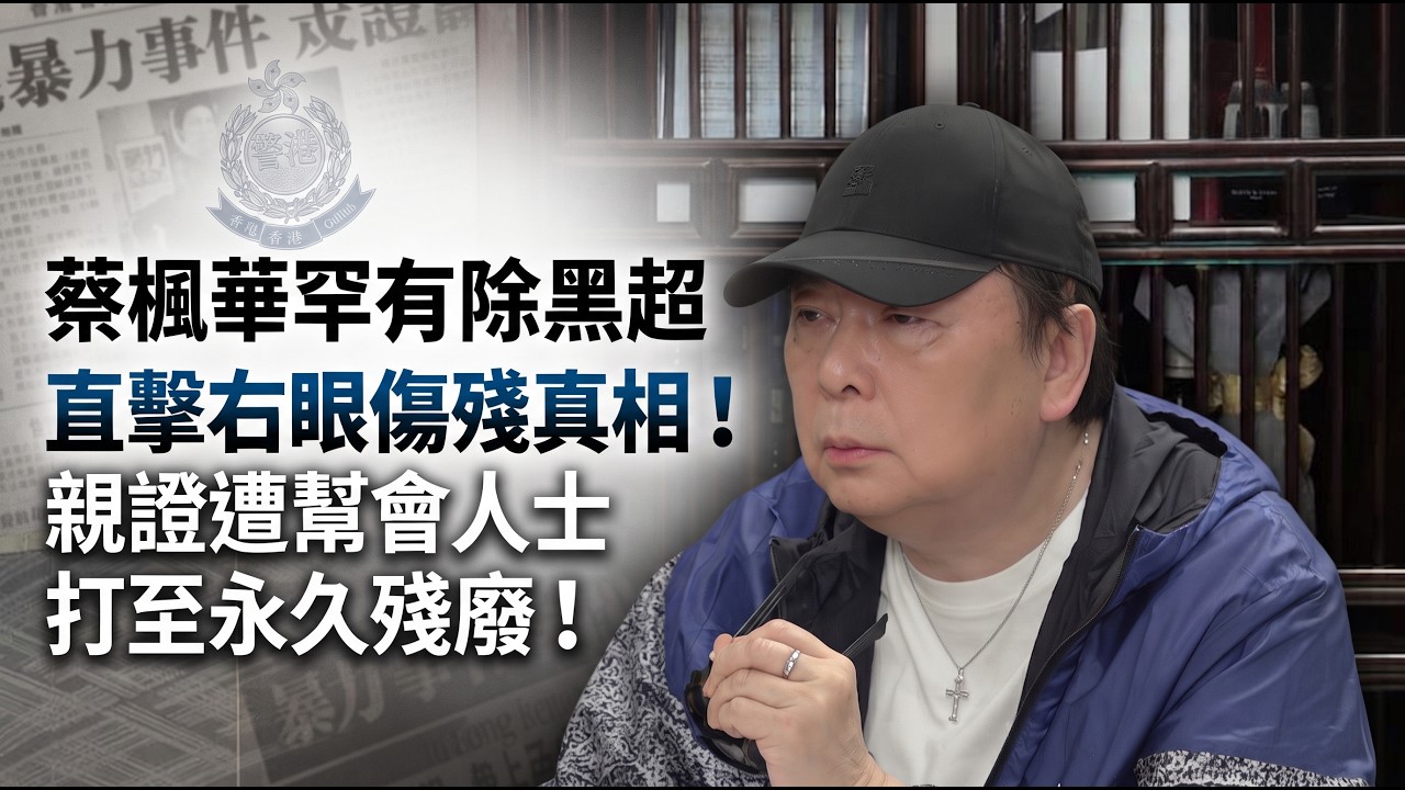 【下集】【娛樂圈驚天黑幕】蔡楓華親述2004年遭三十人圍毆！慘被鐵蓮花插👁️致視力永久受損？揭開香港巨星背後遭⚫社會打壓與抹黑嘅殘酷真相！#蔡楓華 #翁靜晶