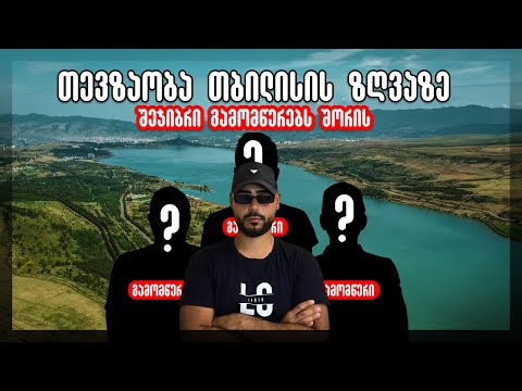 თევზაობა თბილისის ზღვაზე | შეჯიბრი გამომწერებს შორის | შესარჩევი ეტაპი