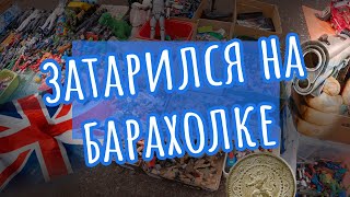 ПОЧЕМУ ВЫ ЭТО ВСЕ ПРОДАЕТЕ? | АНГЛИЙСКАЯ БАРАХОЛКА | КАРБУТ #англия