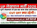 UP LEKHPAL EXPECTED CUT-OFF🔥UP LEKHPAL CUT OFF SAFE SCORE | UP LEKHPAL CUT OFF CATEGORY WISE