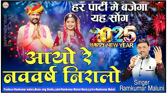 New year 2025 Song||आयो रे नववर्ष निरालो||ayo re navvars niralo||हर पार्टी मे बजेगा||Ramkumar maluni