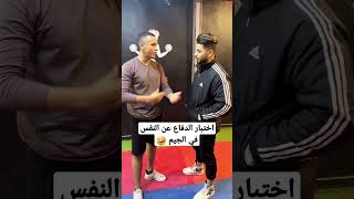 تحدي الدفاع عن النفس في الجيم ??