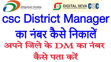 csc dm ka number kaise pata kare, csc manager ka number kaise nikaalen, how to get csc dm number।।