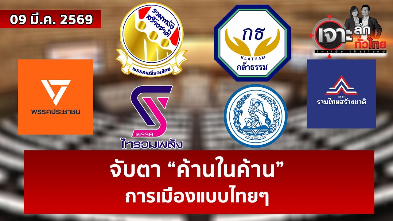 จับตา “ค้านในค้าน” ...การเมืองแบบไทยๆ | เจาะลึกทั่วไทย | 09 มี.ค. 69