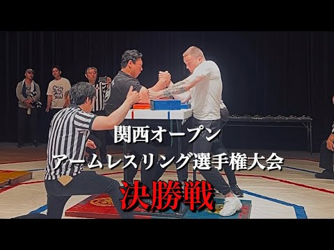Arm Wrestling] Kansai Open All-Class Finals - YouTube