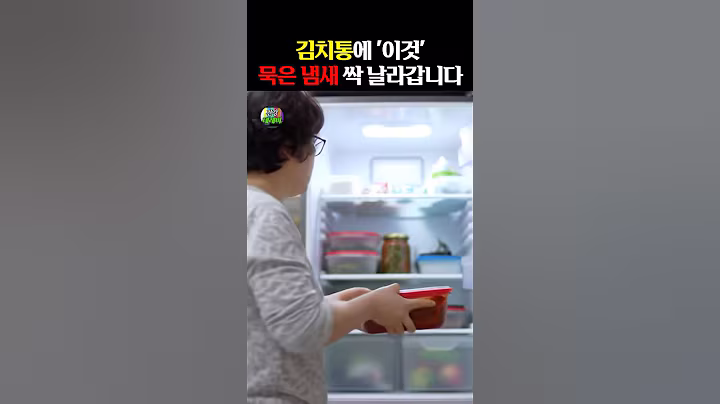 김치통에 ‘이것’, 묵은 냄새 싹~ 날라갑니다 #건강 #건강정보