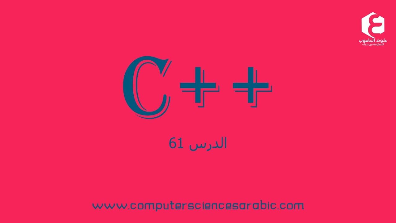 دورة البرمجة بلغة ++C الدرس 61: Static Keyword