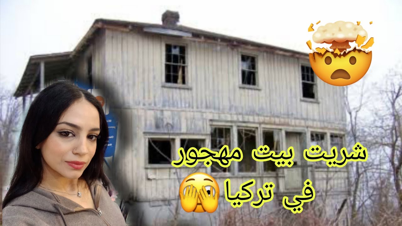 من بيت مهجور إلى منزل أحلام 🛖 الجزء 1/ تنصب عليا اكبر غلط درتو 🥺🏘 اجيو تشوفو مراحل ترميم منزلي 