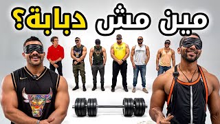 Thumbnail for مين مش فورمة؟ | 5 دبابات في تحدي | بيننا غريب