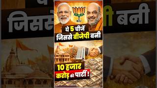 इन 5 कारणों से BJP बनी 10,000 करोड़ की पार्टी | 18 करोड़ मेंबर, 240 सांसद
