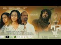 ባለ ክራር ፊልም አርብ፡ ቅዳሜ፡ እሁድ / የካቲት 1፡2፡3 በተመረጡ ሲኒማ ቤቶች። Bale Kirar movie at selected cinemas in Addis.