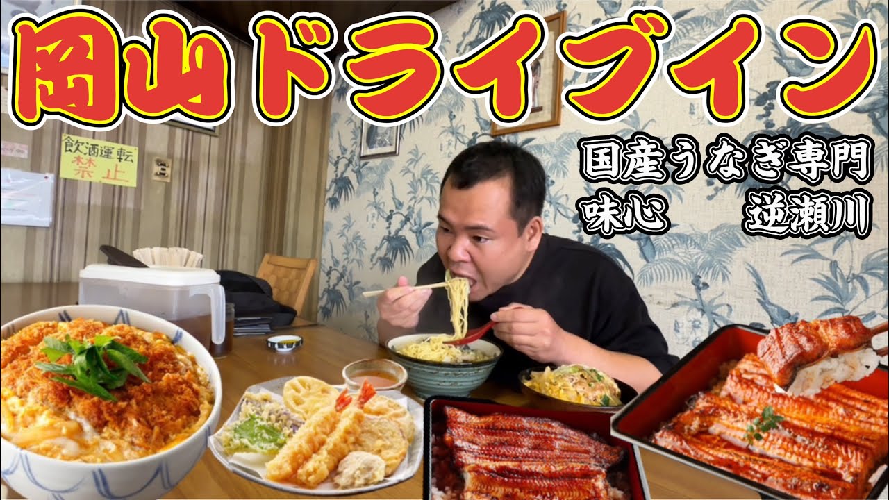 【国道2号】岡山のドライブインと岡山県赤磐市の【国産うなぎ専門店味心逆瀬川】うな重が最高！！うなぎ坂東太郎と丑の日