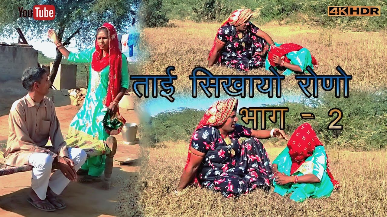 ताई सिखायो रोनो भाग-2@Dhakad Tai #haryanvicomedy #comedy