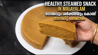 എണ്ണയും ഓവനും വേണ്ട; ഗോതമ്പ് പൊടി ഉണ്ടോ? സോഫ്റ്റ്‌ പലഹാരം തയ്യാറാക്കാം|Wheat Jaggery Steamed Snack screenshot 5