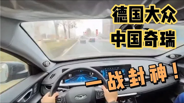 開完大眾車，再開奇瑞車，才知誰是技術控，一目了然！ - 天天要聞