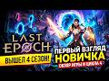 Last Epoch: 4 СЕЗОН — Это ЛУЧШИЙ патч! Что изменилось? / Стоит ли играть в Last Epoch в 4 сезоне?