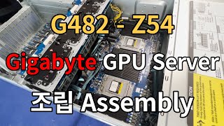 G482-Z54 기가바이트 GPU 서버 조립 Gigabyte GPU Server Assembly